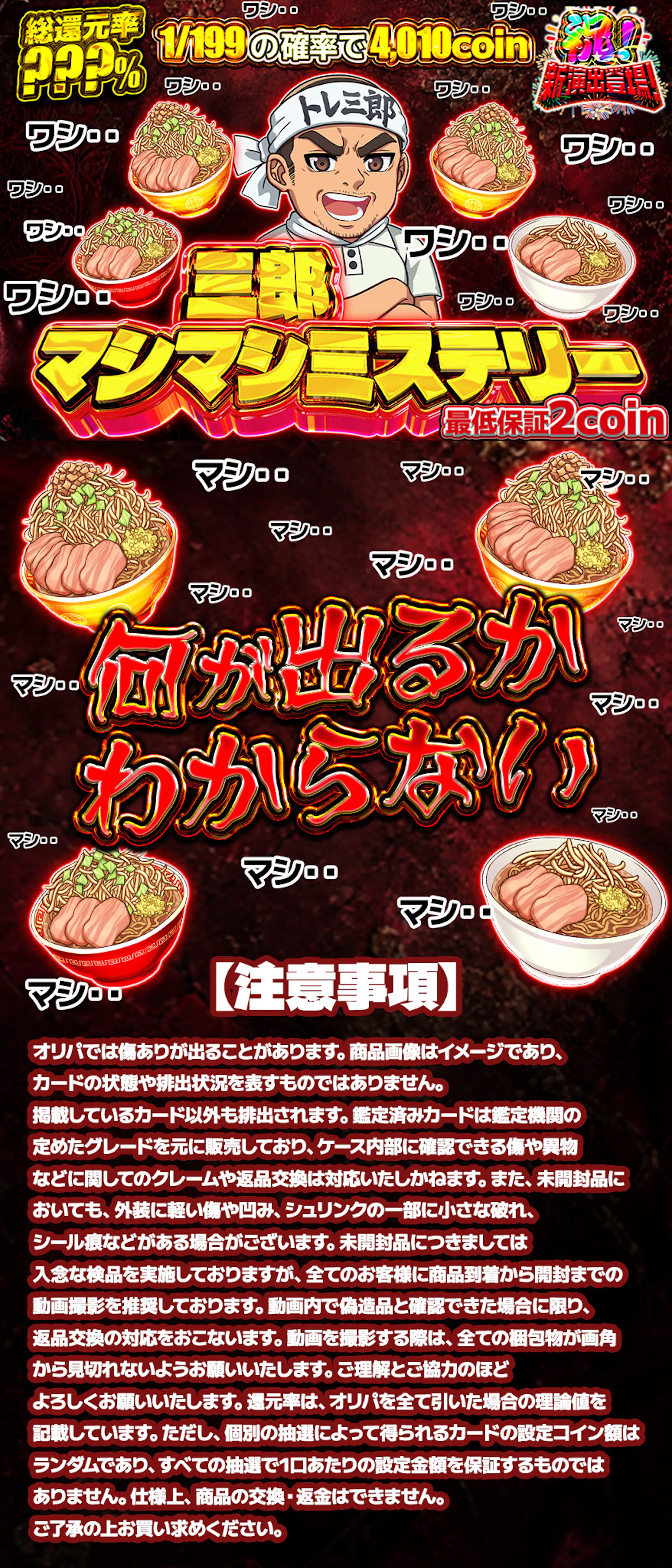 三郎マシマシミステリー