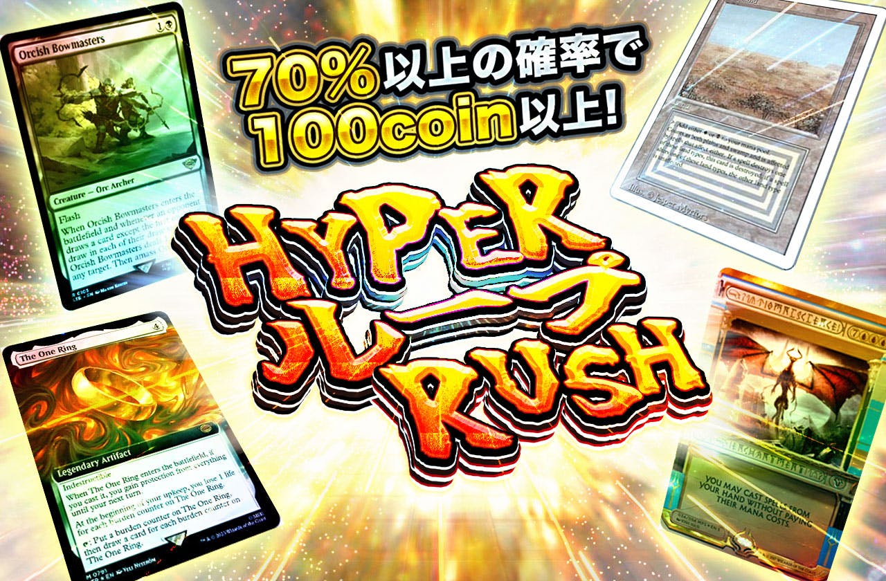 70％以上の確率で100コイン以上！HYPERループRUSH！