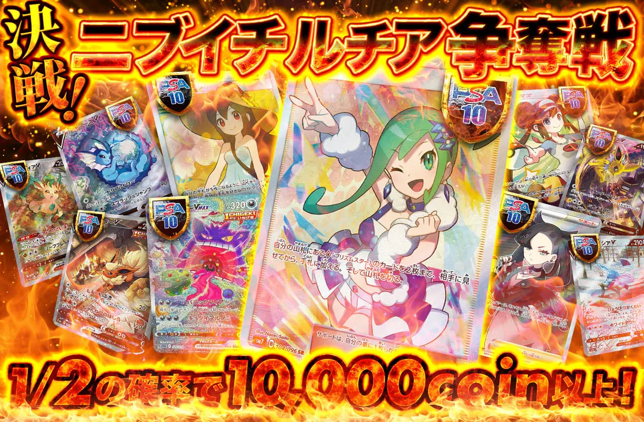 決戦!ニブイチルチア争奪戦