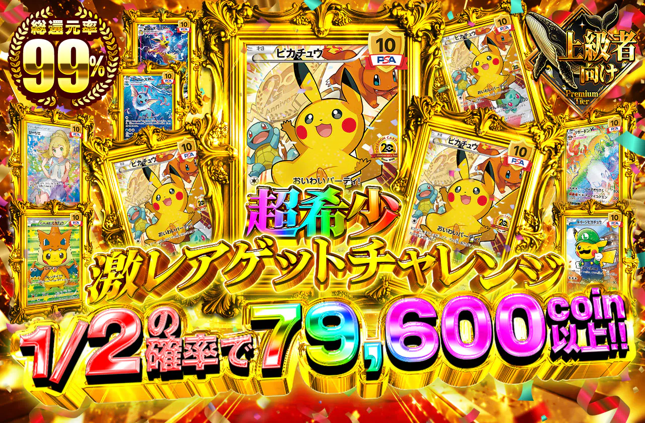 超希少・激レアゲットチャレンジ