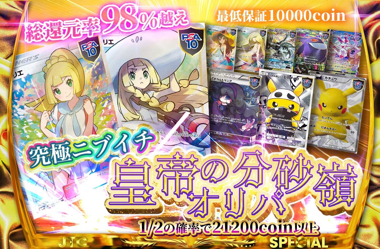 究極ニブイチ   皇帝の分砂嶺オリパ　最低保証10000coin