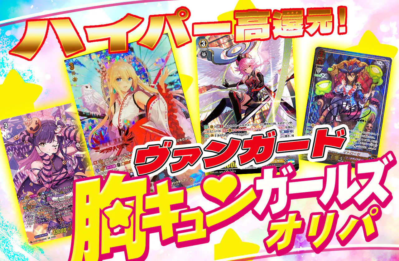 ハイパー高還元！ヴァンガードガールズオリパ！