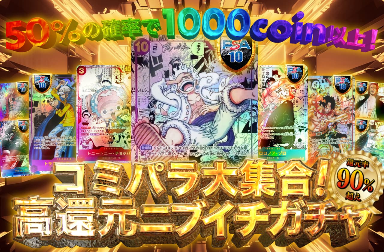 還元率90％超え！コミパラ大集合! 高還元ニブイチガチャ | 日本