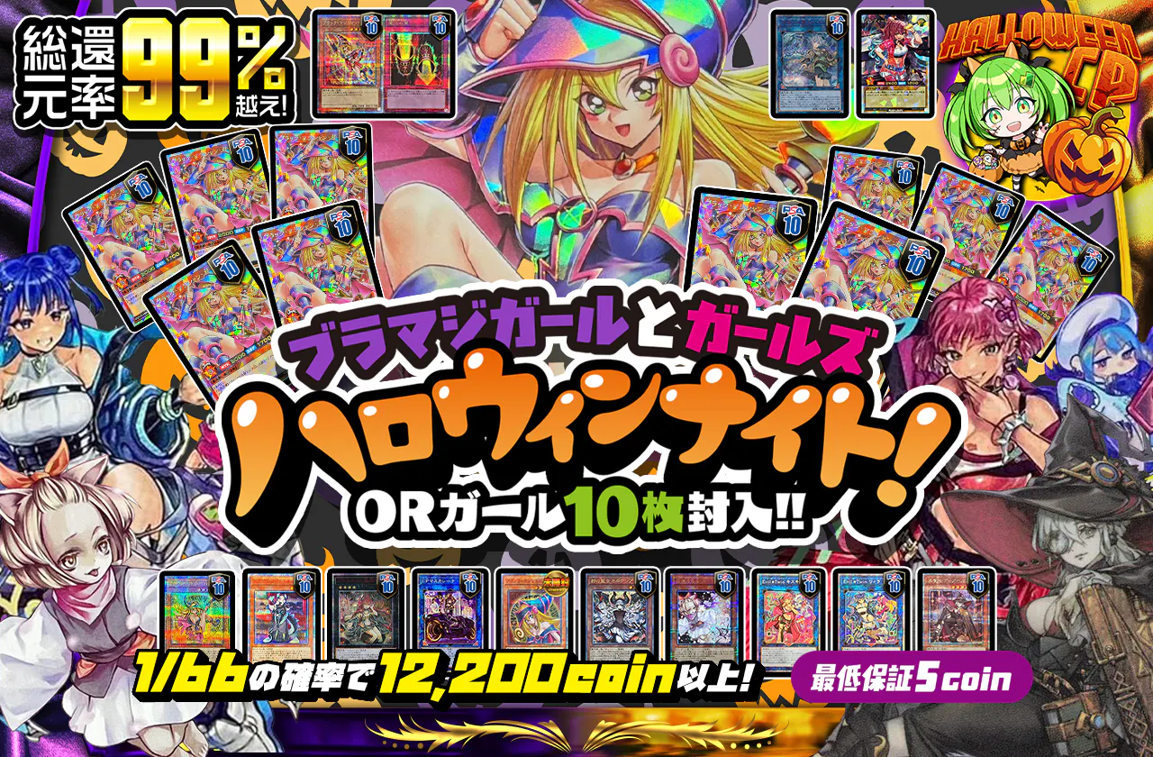 ORガール10枚封入!! ブラマジガールとガールズハロウィンナイト!