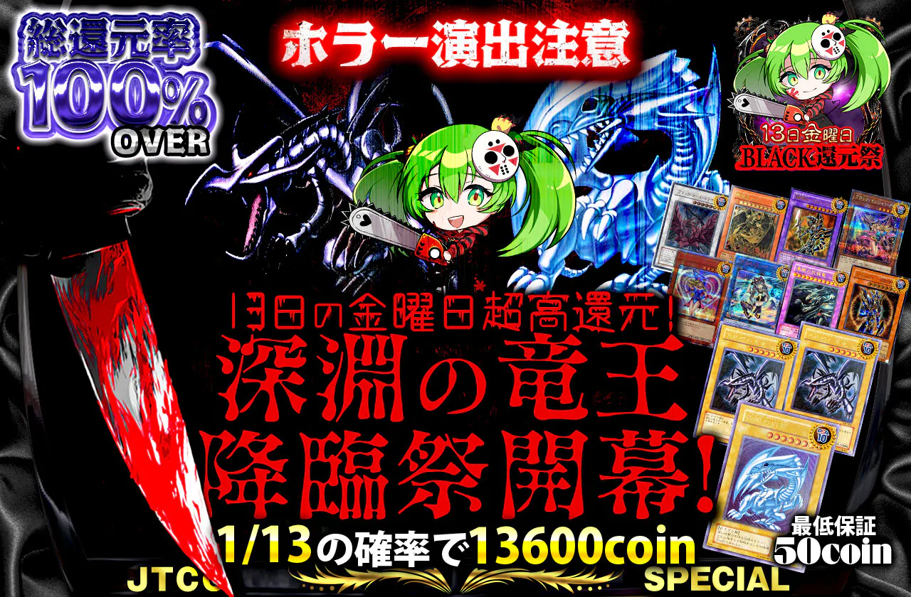 13日の金曜日超高還元！ホラー演出注意！深淵の竜王降臨祭開幕！
