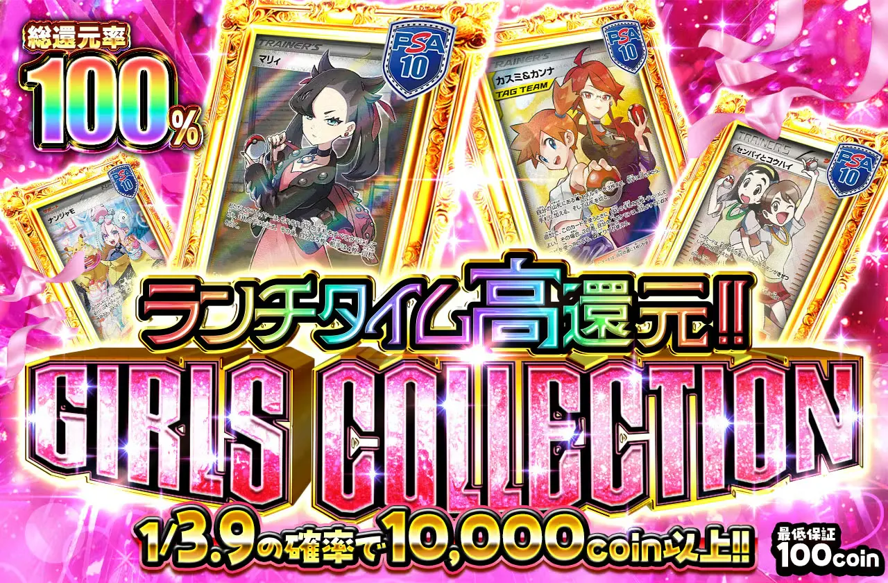 ランチタイム高還元！！GIRLS COLLECTION