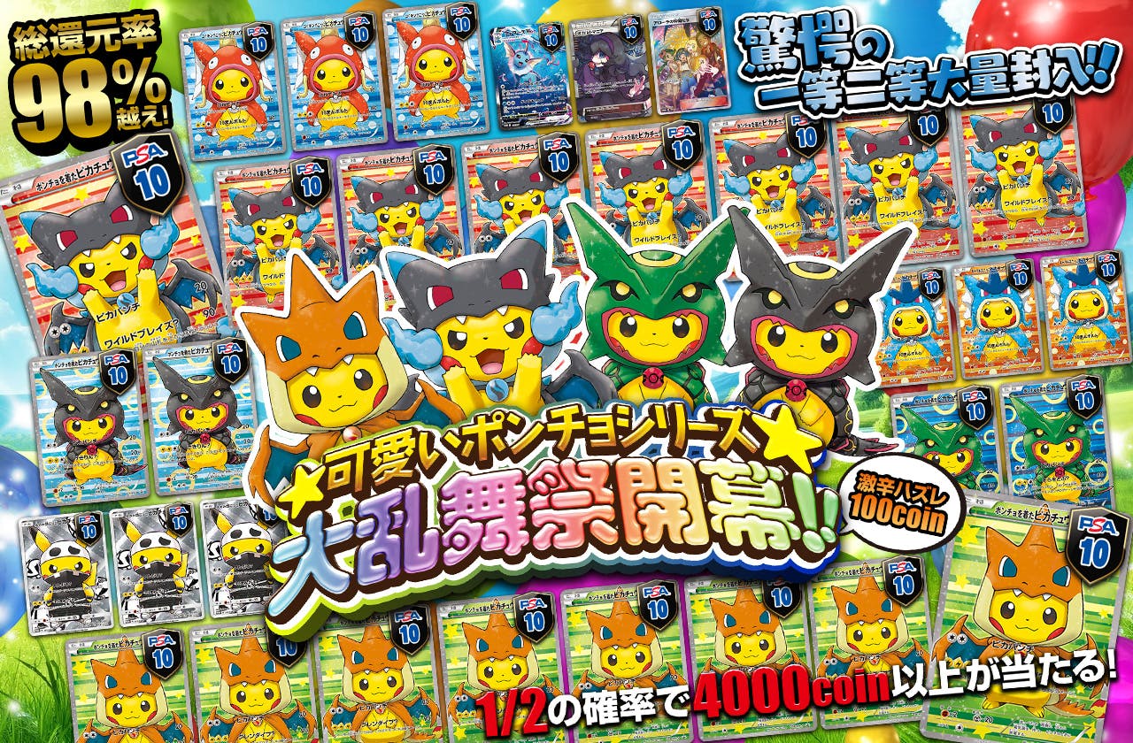 可愛いポンチョシリーズ大乱舞祭開幕!!   驚愕の一等二等大量封入!!		