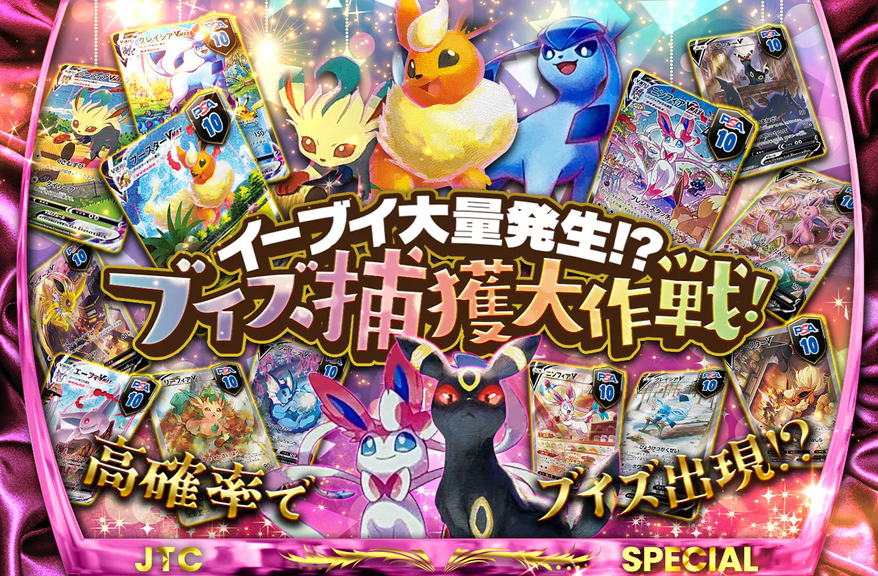 イーブイ大量発生!?ブイズ捕獲大作戦！ 高確率でブイズ出現!?