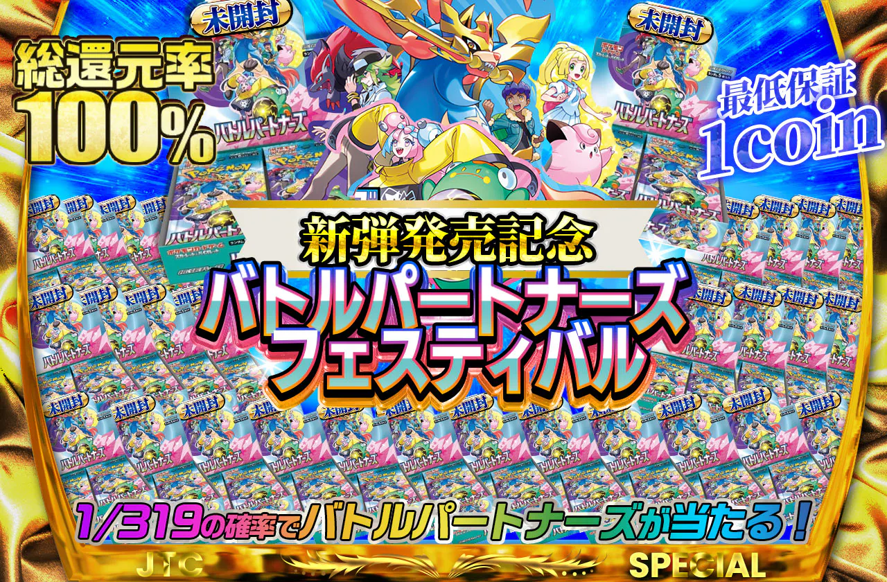 新弾発売記念 バトルパートナーズフェスティバル