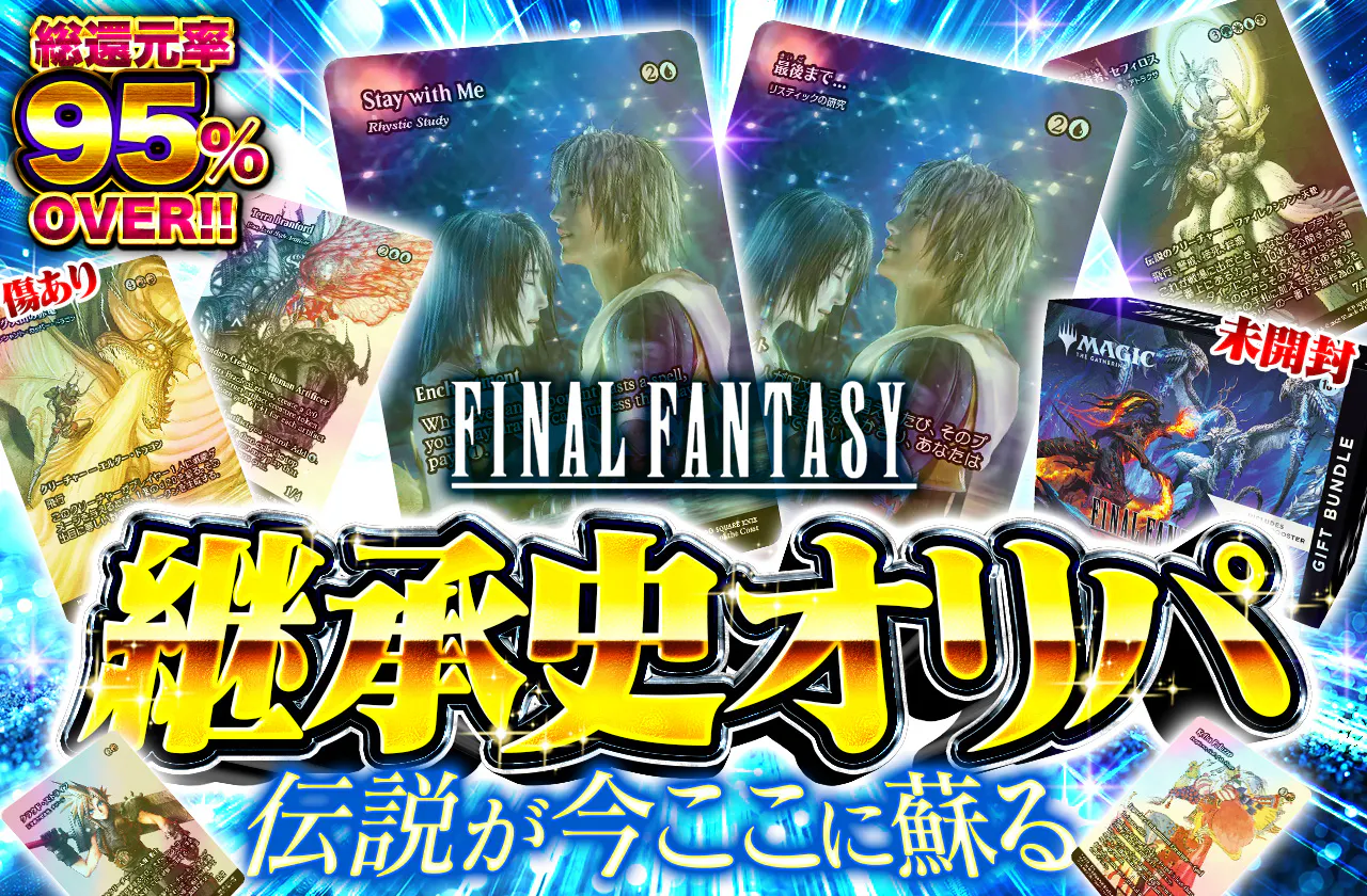伝説が今ここに蘇る FINAL FANTASY 継承史オリパ