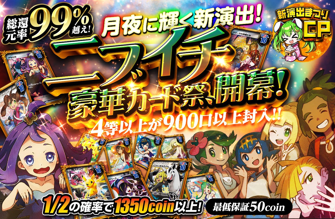 月夜に輝く新演出！ ニブイチ豪華カード祭、開幕！ 4等以上が900口以上封入!!　