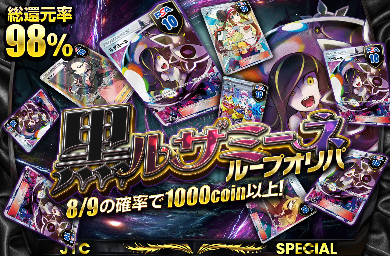 総還元率98% 黒ルザミーネループオリパ ループを制して爆アドを掴め!