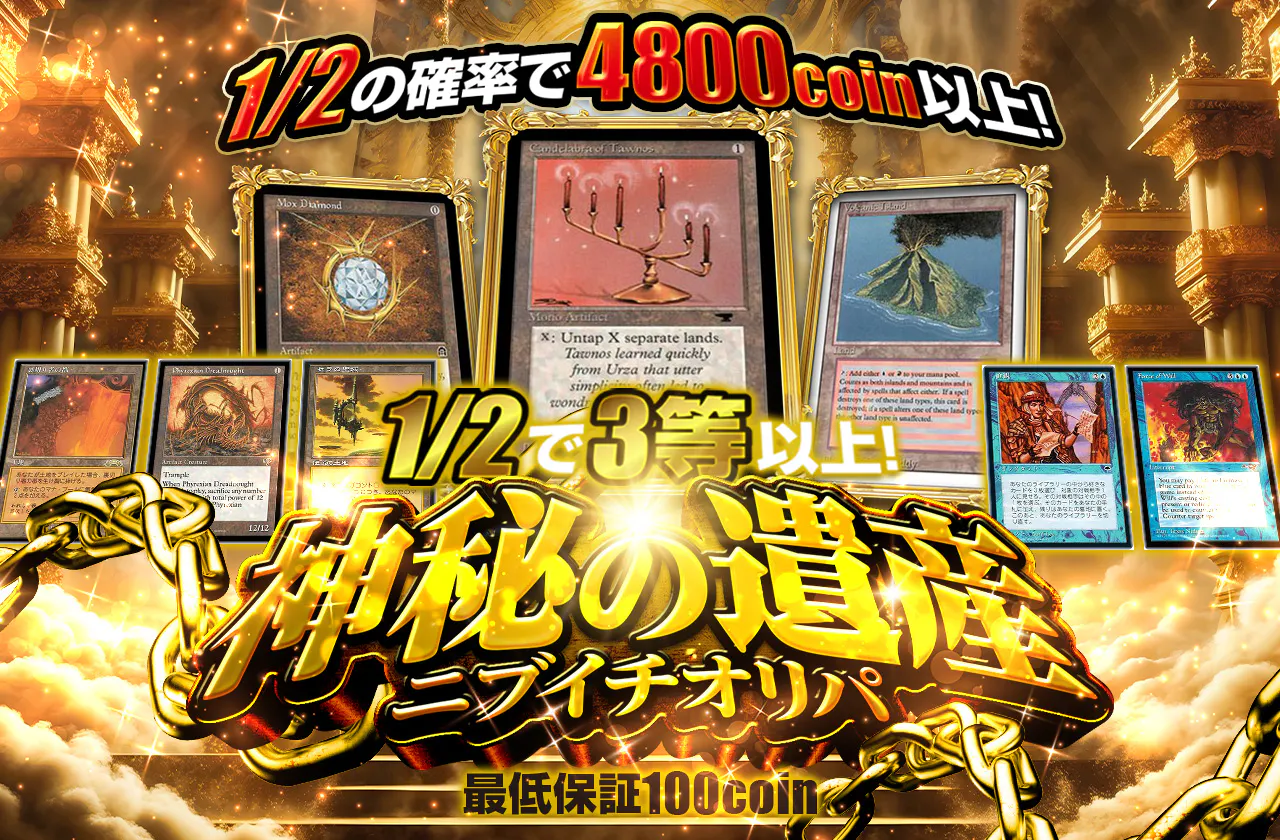 1/2で3等以上！神秘の遺産 ニブイチオリパ