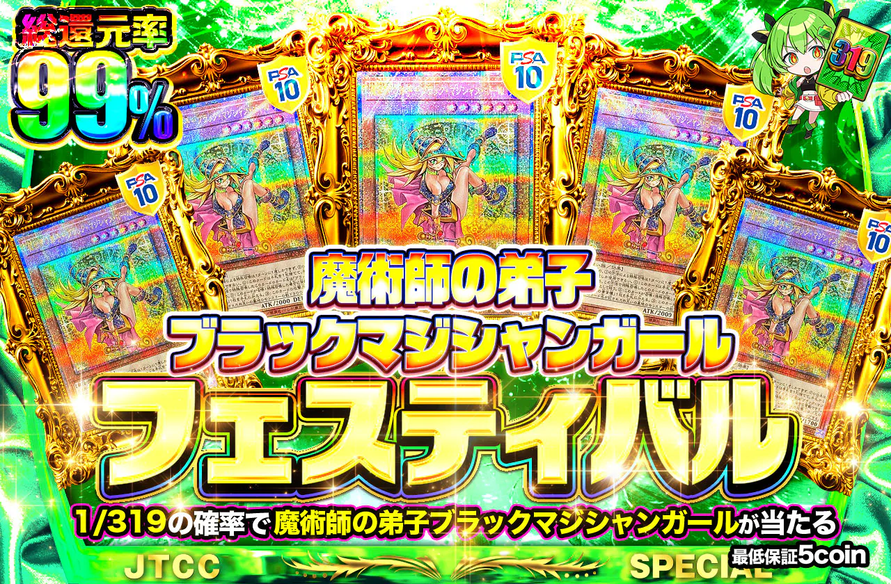魔術師の弟子ブラックマジシャンガールフェスティバル