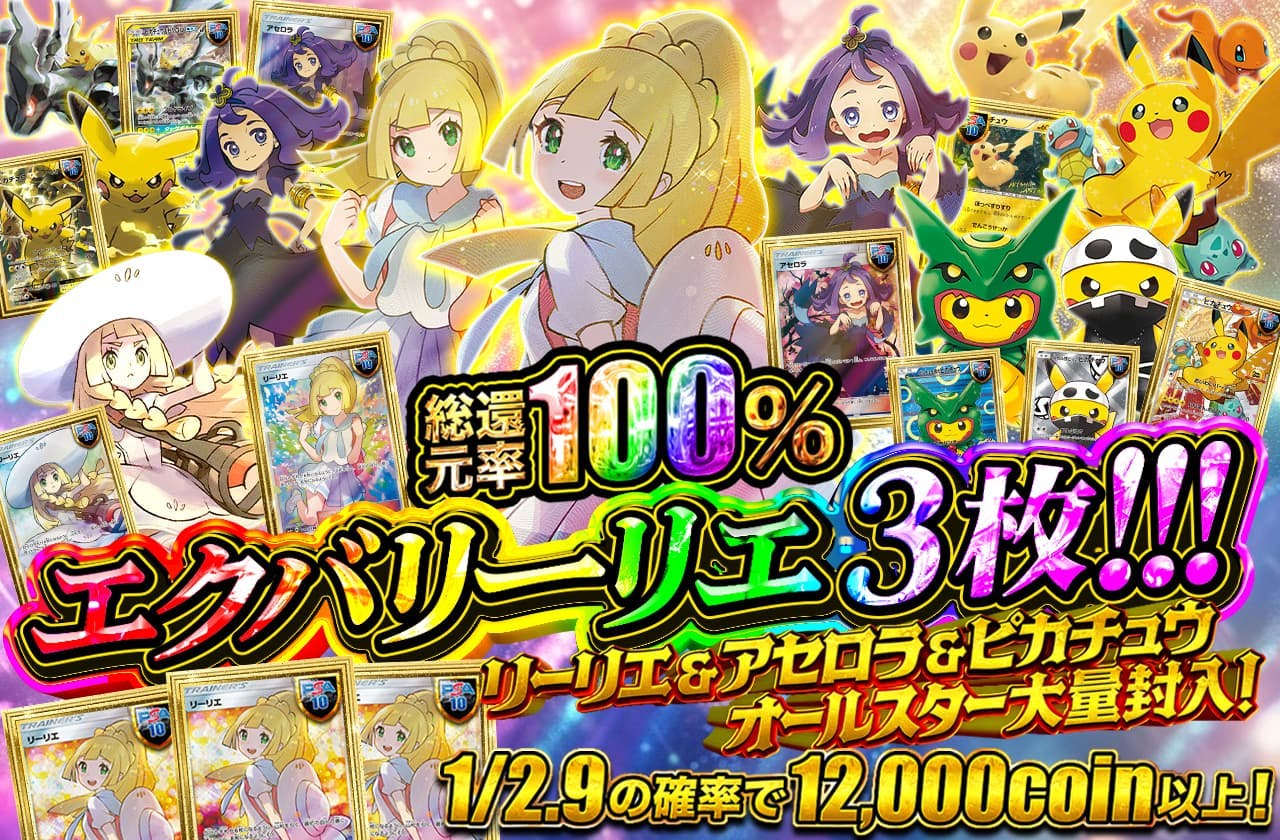 エクバリーリエ3枚！！！ リーリエ&アセロラ&ピカチュウ オールスター大量封入！