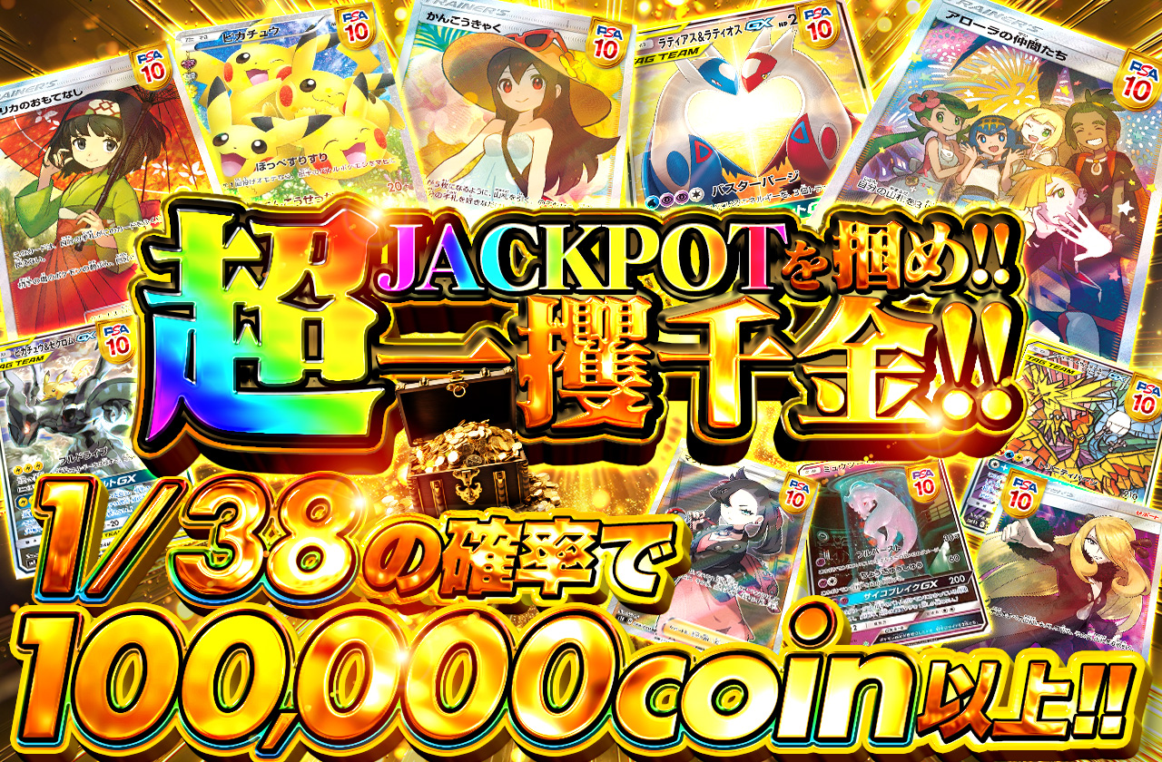 超！ jackpotを掴め!! 一攫千金!! | 日本トレカセンターオンラインオリパ