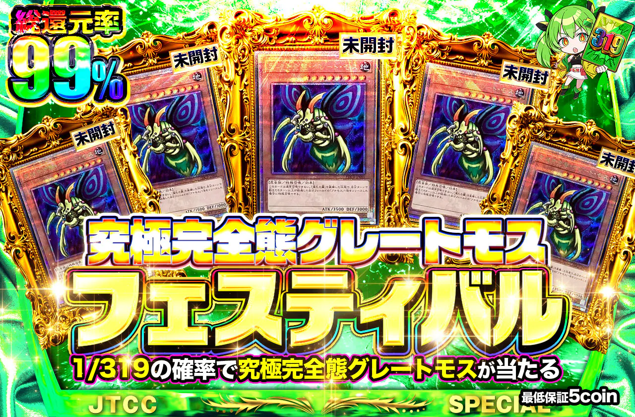 究極完全態グレートモスフェスティバル