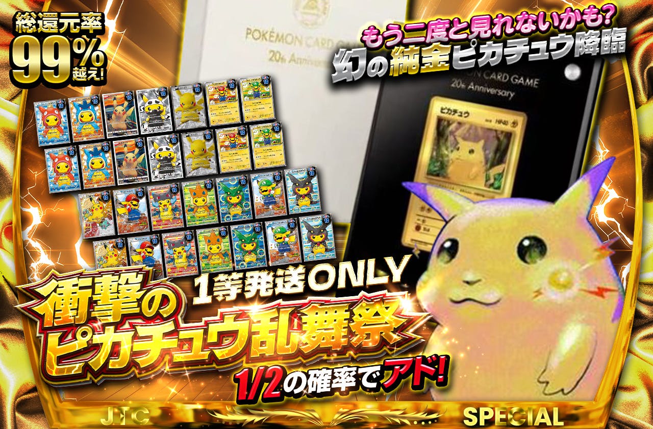 もう二度と見れないかも？ 幻の純金ピカチュウ降臨  衝撃のピカチュウ乱舞祭　1等発送ONLY
