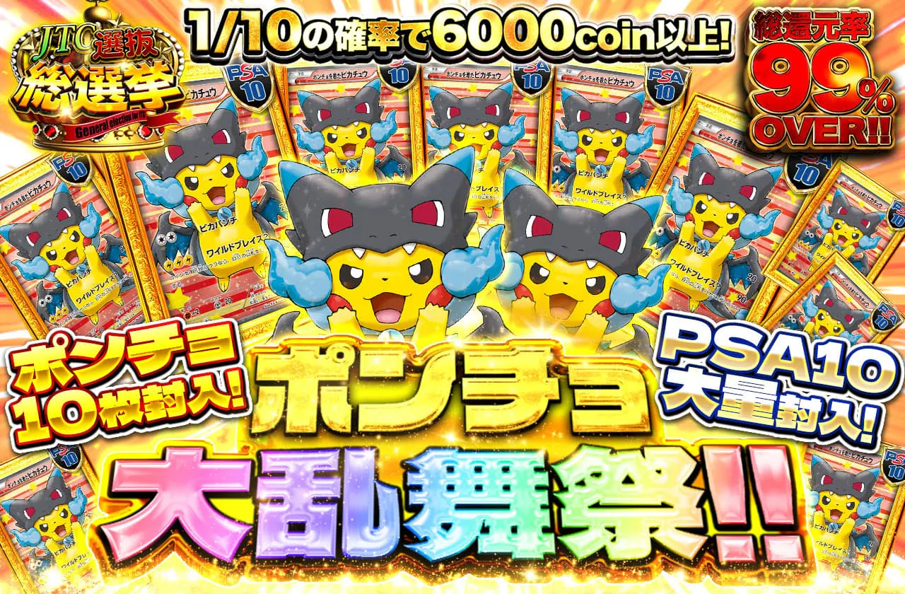ポンチョ 10枚封入!! PSA10大量封入!!　ポンチョ大乱舞祭!!