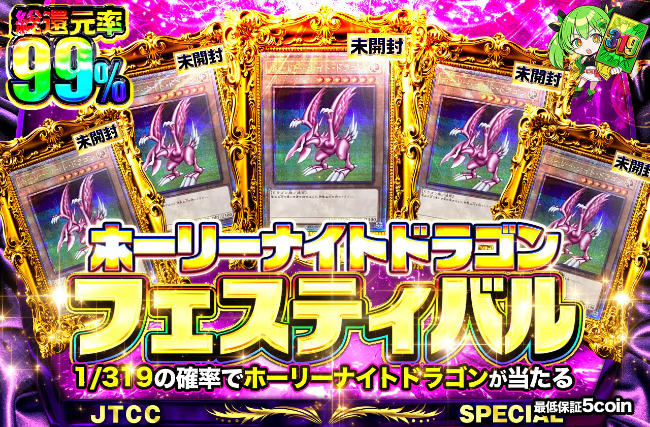 ホーリーナイトドラゴンフェスティバル