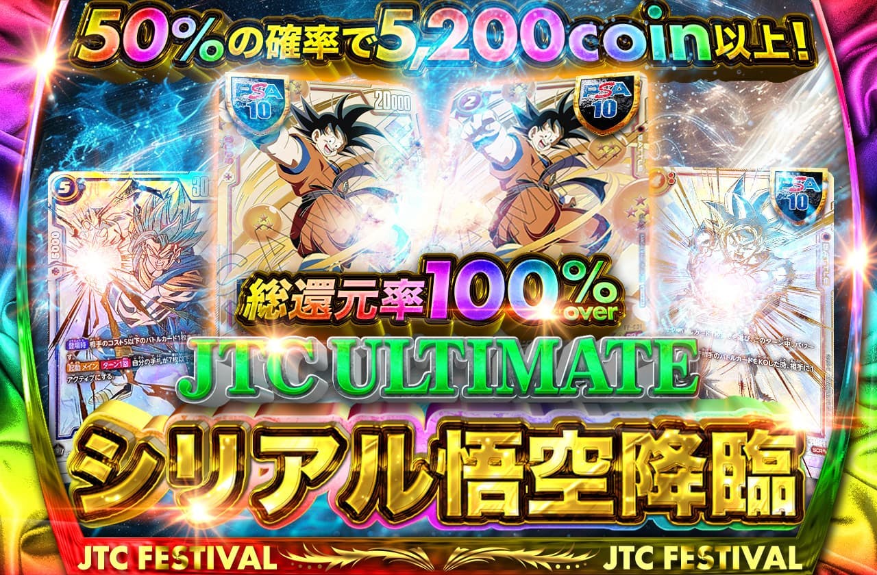 総還元率100%over！JTC ULTIMATE シリアル悟空降臨 