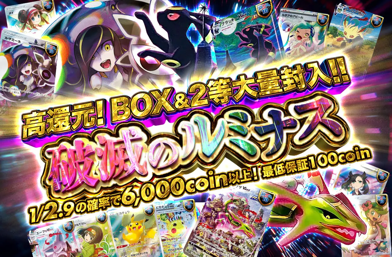 高還元!BOX&2等大量封入!! 　破滅のルミナス