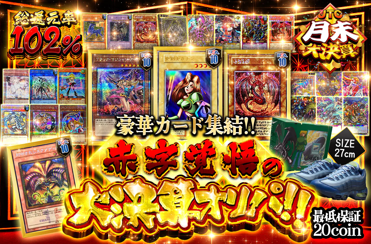 豪華カード集結!! 赤字覚悟の大決算オリパ!!