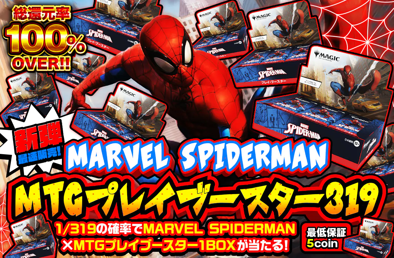 新弾最速販売！！MARVEL SPIDERMAN×MTGプレイブースター319！！