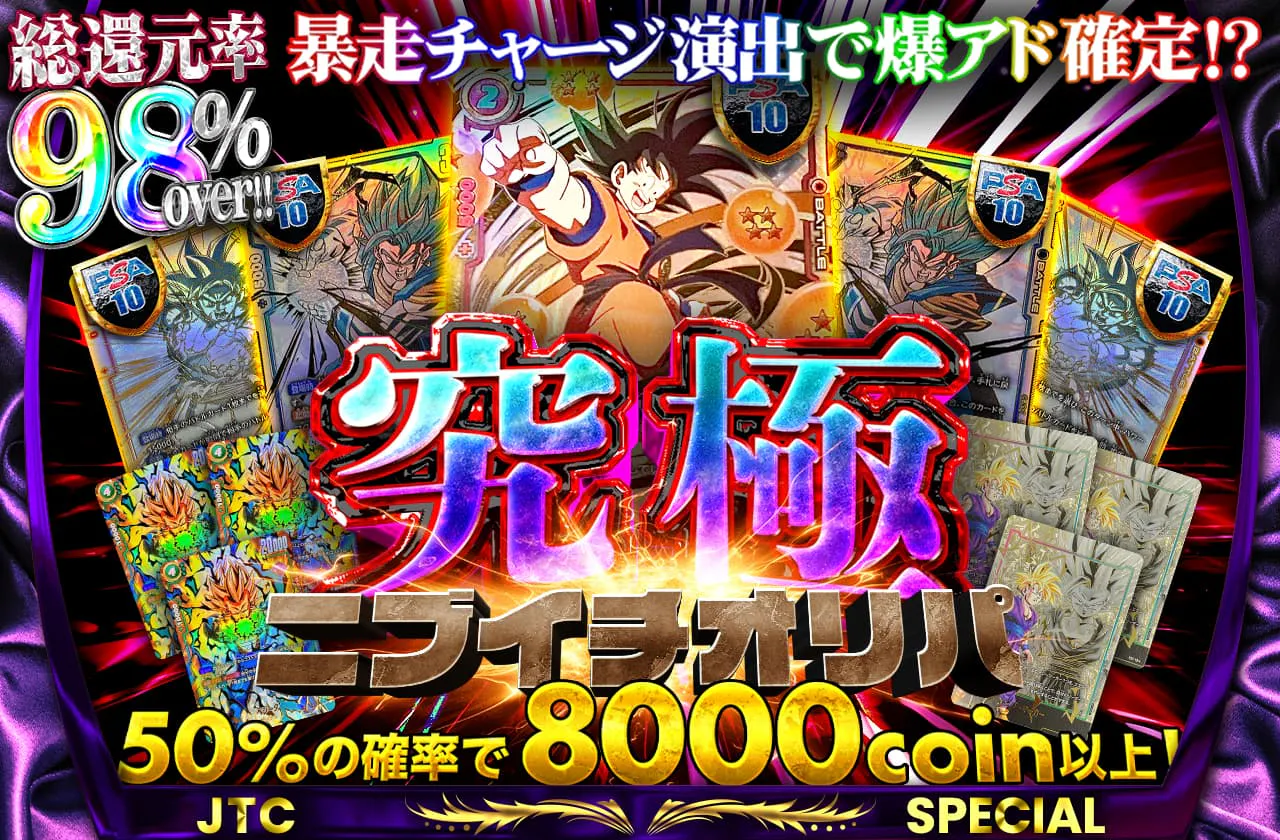 総還元率98%over!! 暴走チャージ演出で爆アド確定!? 究極ニブイチオリパ		