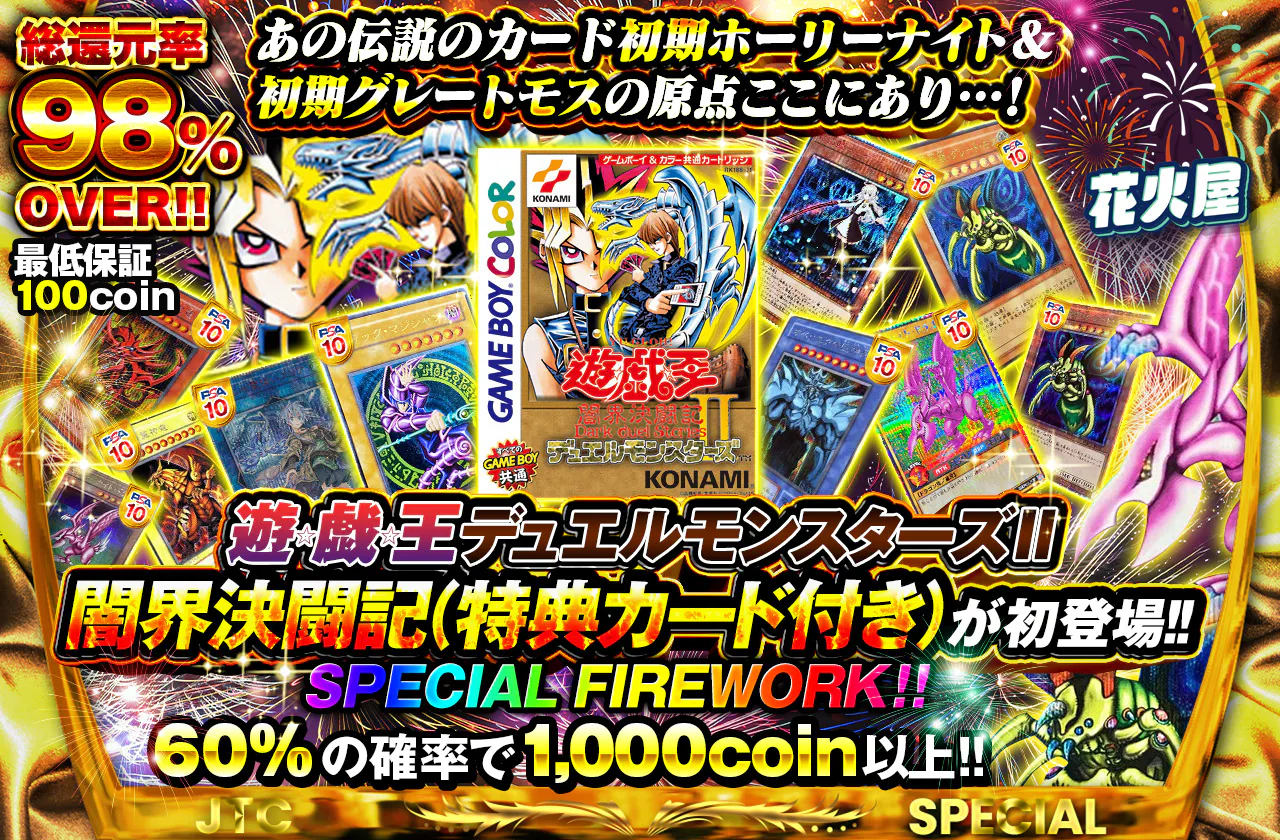 あの伝説のカード初期ホーリーナイト&初期グレートモスの原点ここにあり…!遊☆戯☆王デュエルモンスターズII 闇界決闘記(特典カード付き)が初登場!!SPECIAL FIREWORK!!