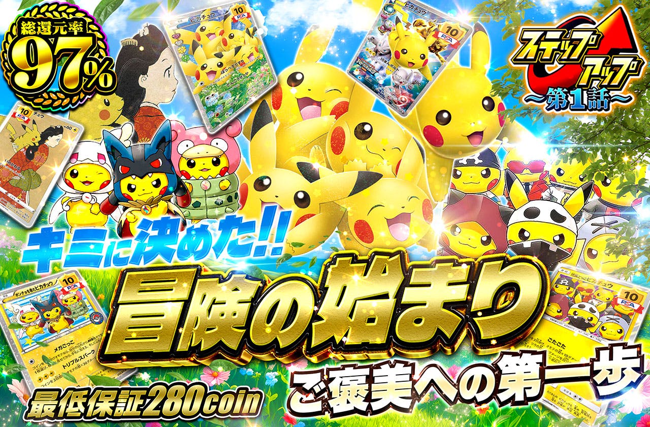 キミに決めた！ 冒険の始まり