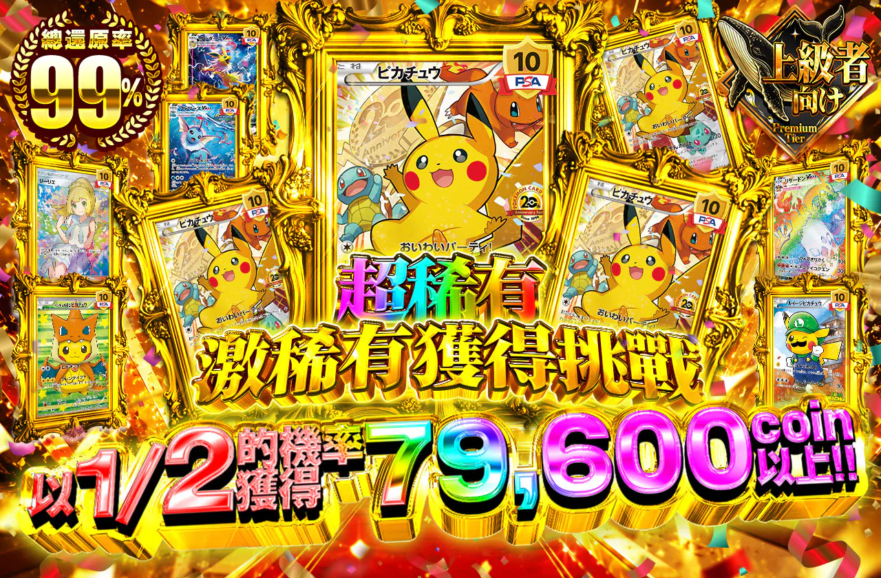 超希少・激レアゲットチャレンジ