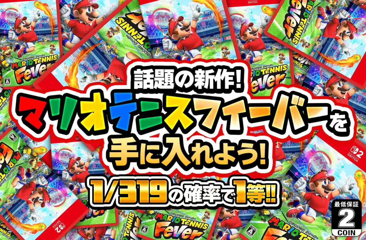 話題の新作！マリオテニスフィーバーを手に入れよう！