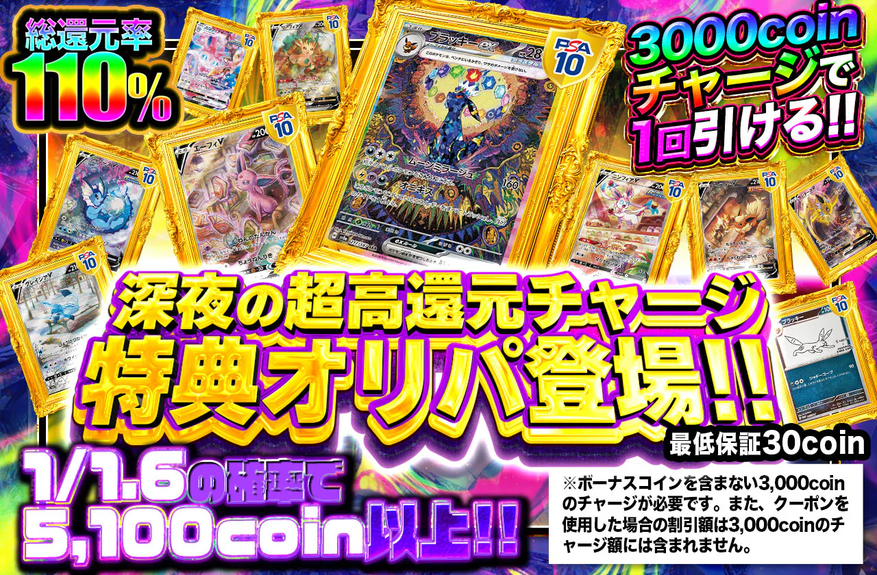 深夜の超高還元チャージ特典オリパ登場!!  3000coinチャージで1回引ける!!		