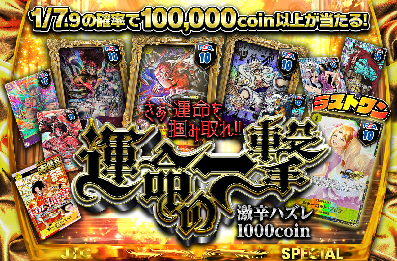 さぁ運命を掴み取れ！！運命の一撃 激辛ハズレ1000 coin | 日本トレカセンターオンラインオリパ