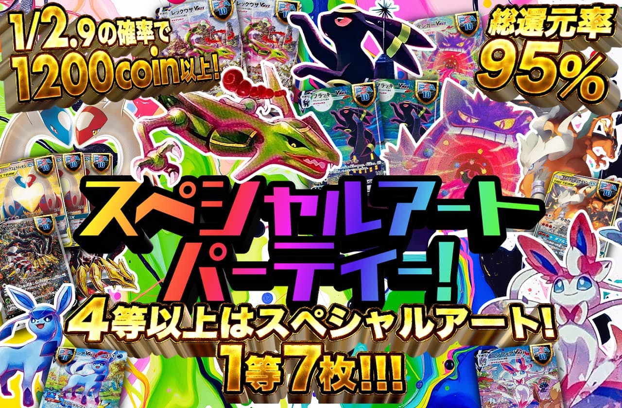 スペシャルアートパーティー！ 4等以上はスペシャルアート！ １等７枚！！！