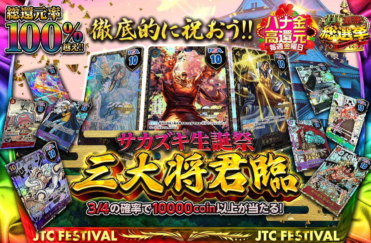 総還元率100%越え！徹底的に祝おう！！サカズキ生誕祭　三大将君臨