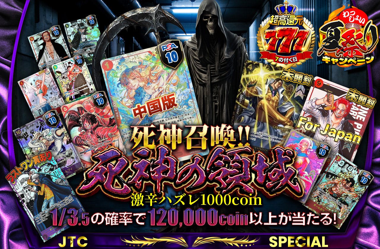 死神召喚!!  死神の領域  激辛ハズレ1000coin ラストワン賞あり