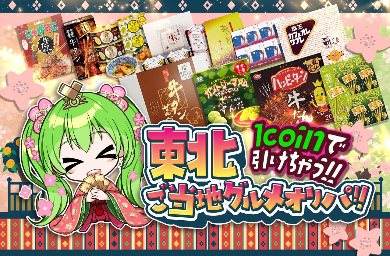 東北ご当地グルメオリパ!!  1coinで引けちゃう!!		