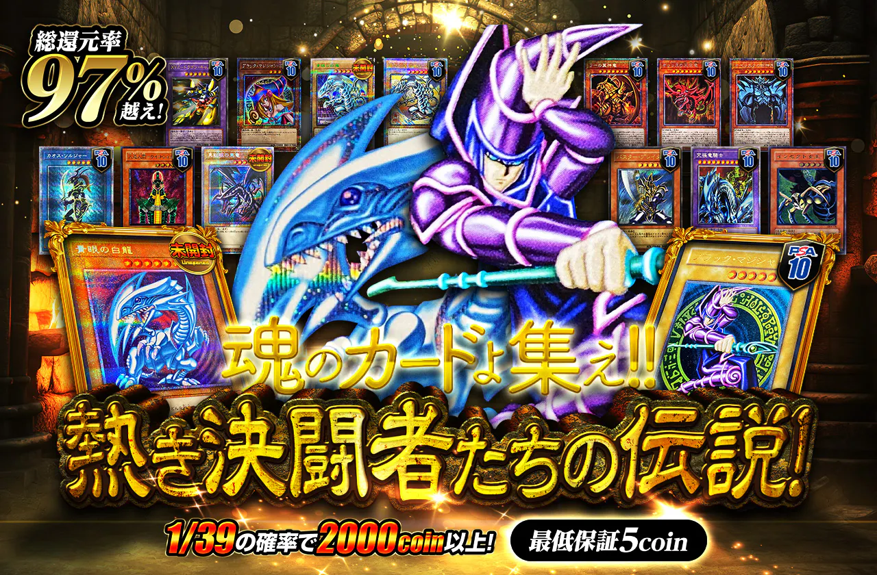 魂のカードよ集え!!　熱き決闘者たちの伝説!!