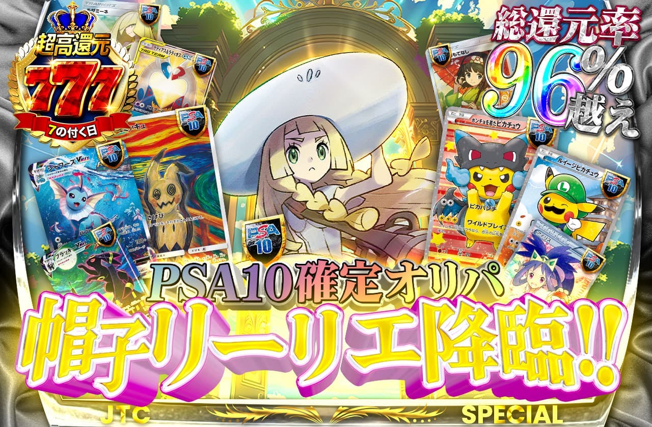 総還元率96% PSA10確定オリパ 帽子リーリエ降臨!