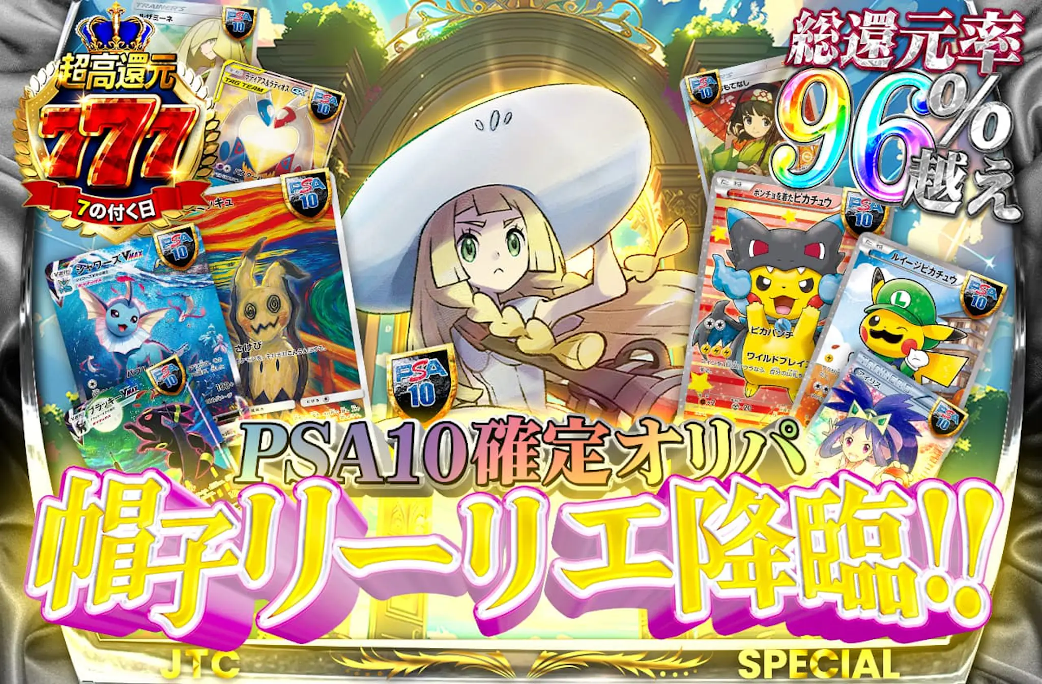 総還元率96% PSA10確定オリパ 帽子リーリエ降臨! | 日本トレカセンター 