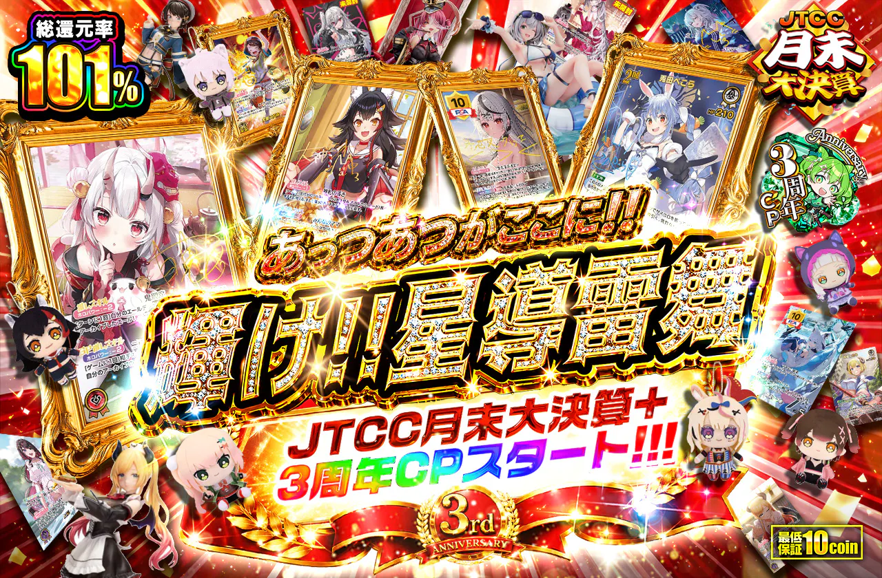 JTCC月末大決算+3周年CPスタート!!! あっつあつがここに!! 輝け!!星導雷舞