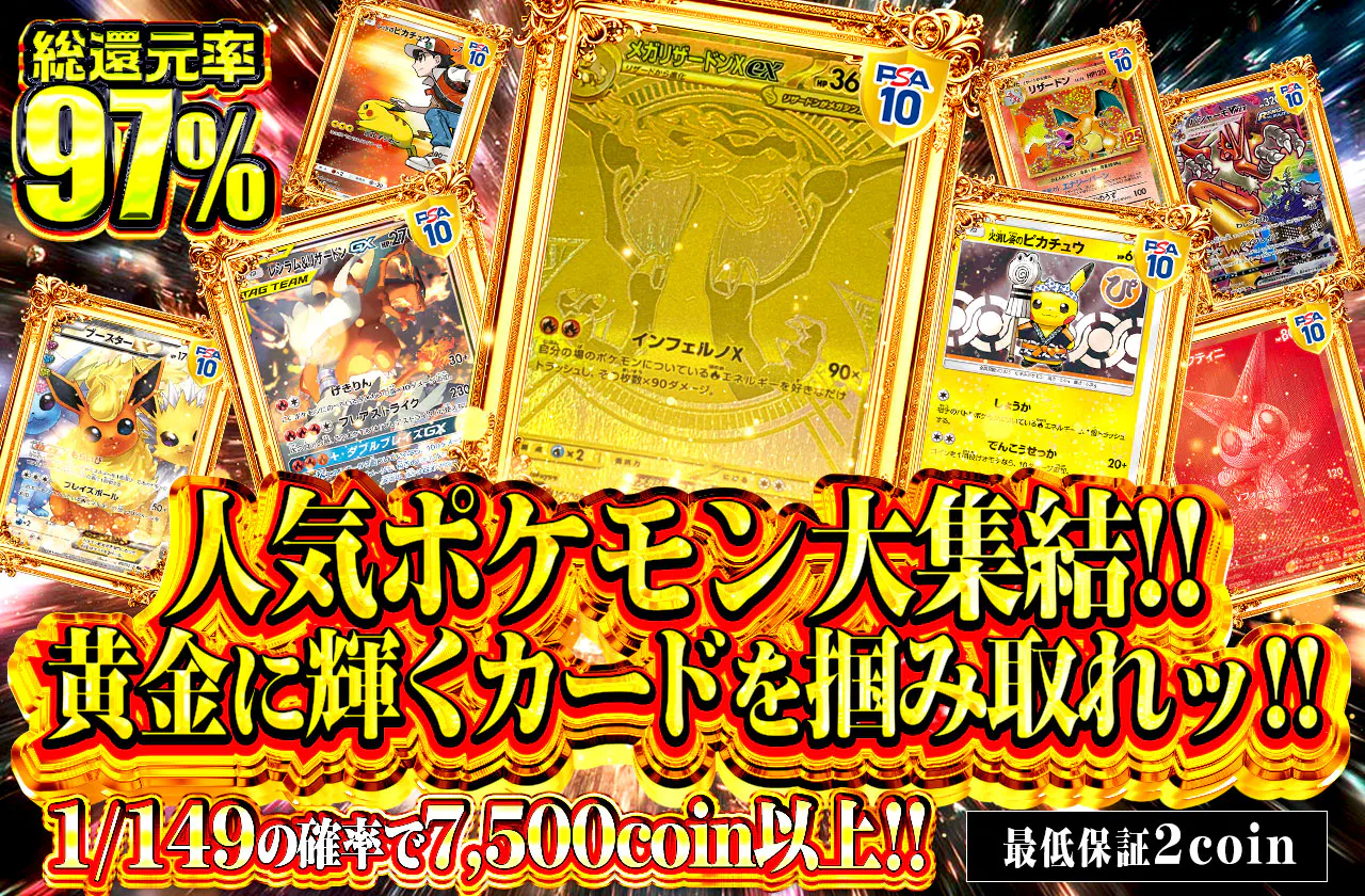 人気ポケモン大集結!! 黄金に輝くカードを掴み取れッ!!