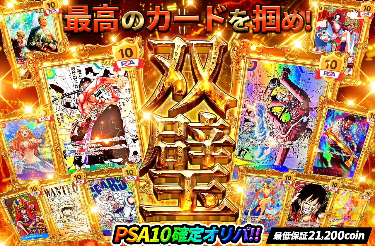 双璧　最高のカードを掴め！PSA10確定オリパ！！