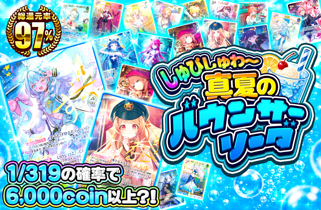 しゅぴしゅわ～　真夏のバウンサーソーダ