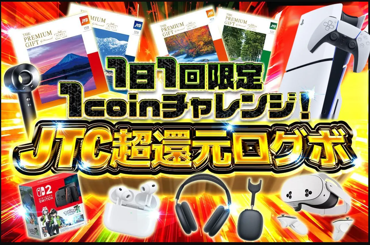 1日1回限定 1coinチャレンジ！ JTC超還元ログボ
