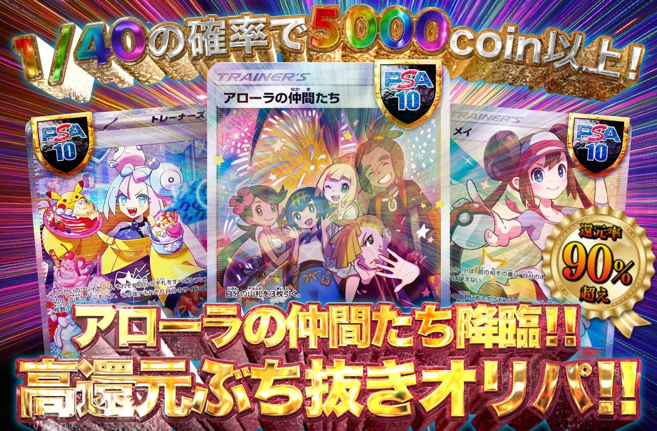 還元率90％超え！アローラの仲間たち降臨！高還元ぶち抜きガチャ！
