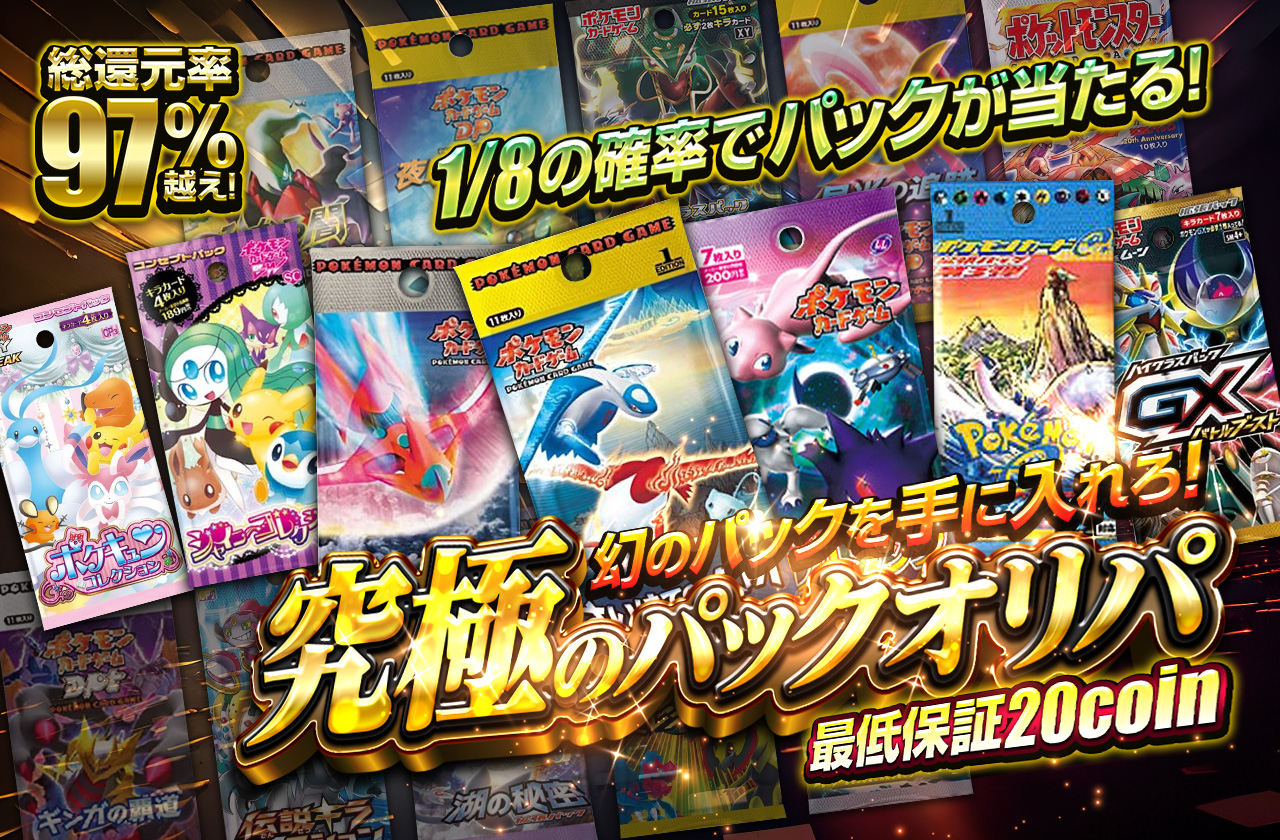 究極のパックオリパ 幻のパックを手に入れろ！ 最低保証20coin | 日本