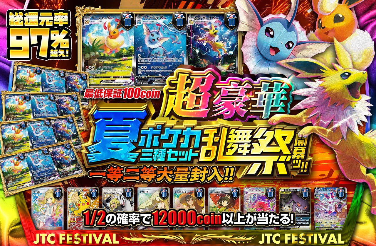 超豪華夏ポケカ三種セット乱舞祭開幕ッ!!  最低保証100coin　一等二等大量封入!!		